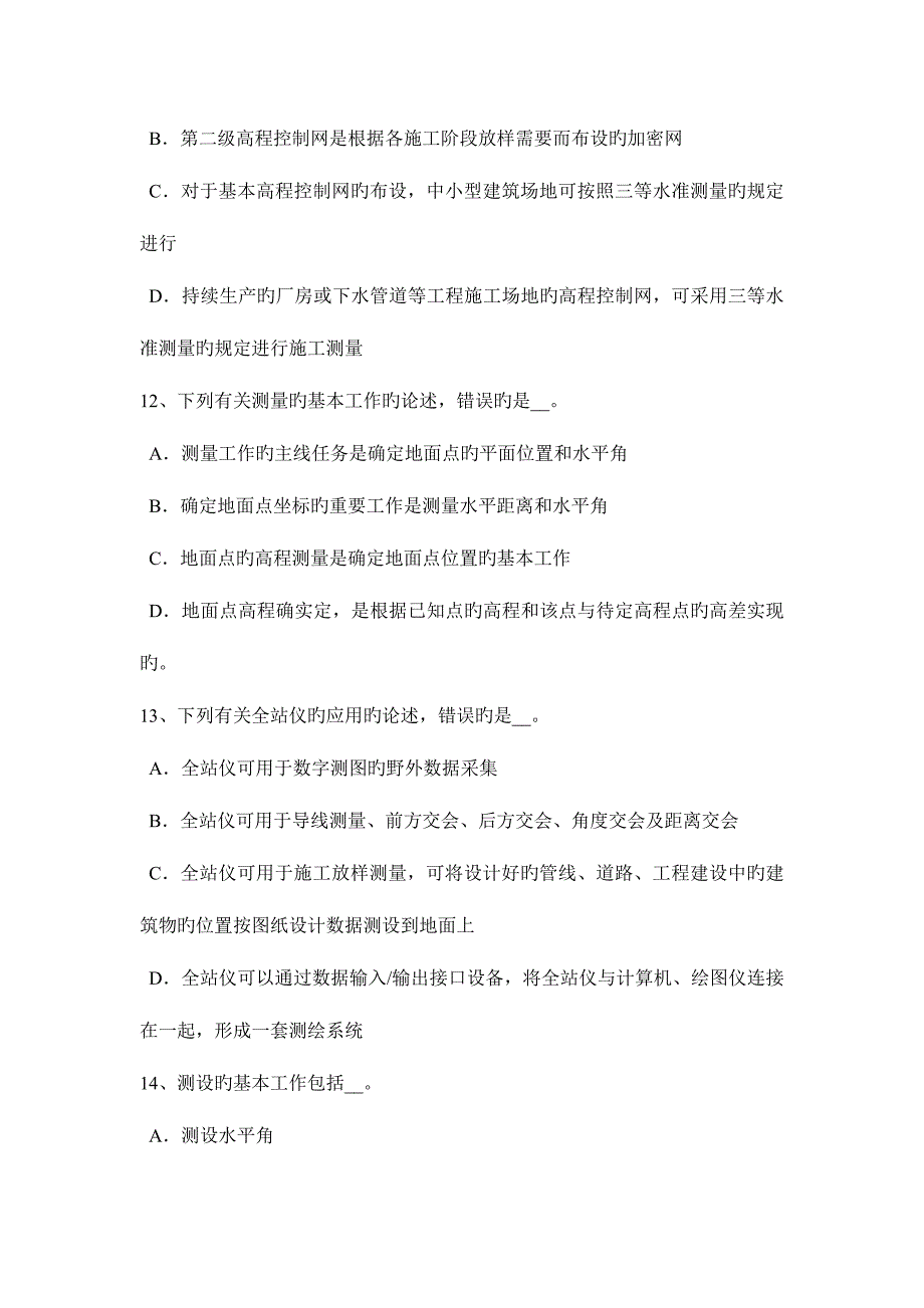 2023年广东省工程测量员中级模拟试题.docx_第4页