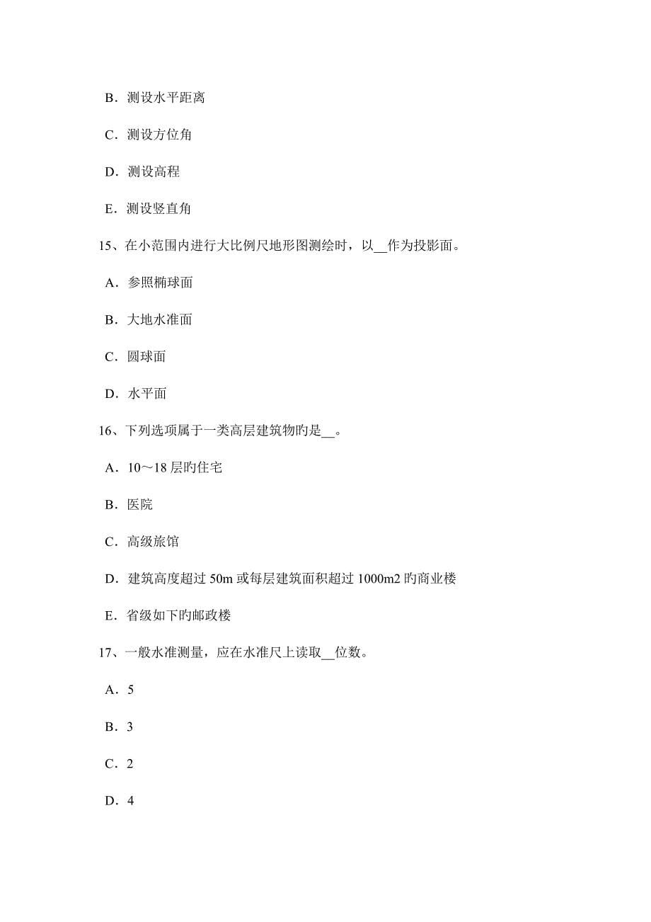 2023年广东省工程测量员中级模拟试题.docx_第5页