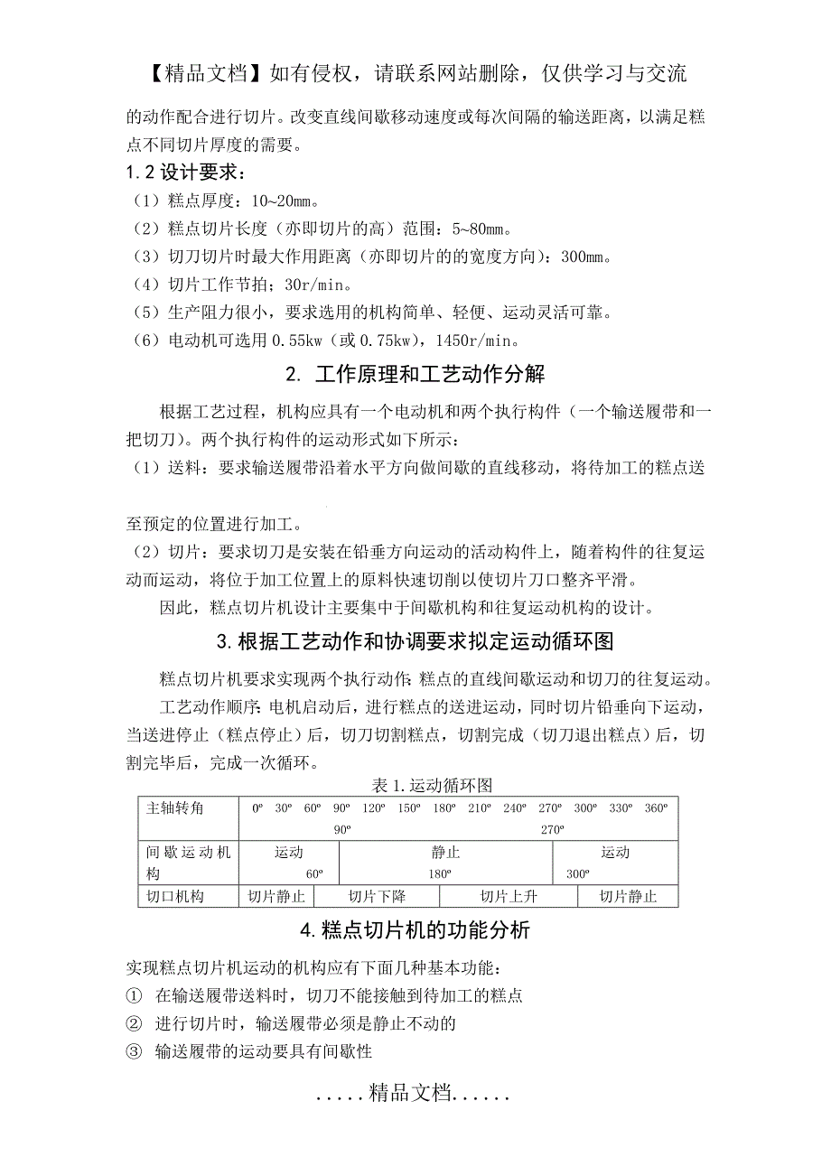 机械原理课程设计-糕点切片机_第3页