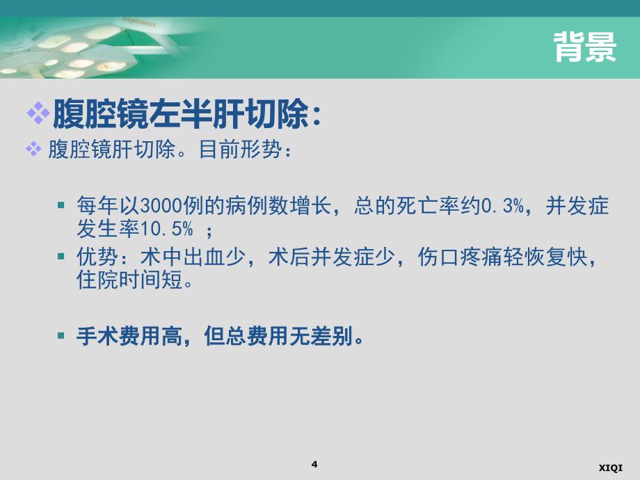 腹腔镜下解剖性左半肝切除术_第4页