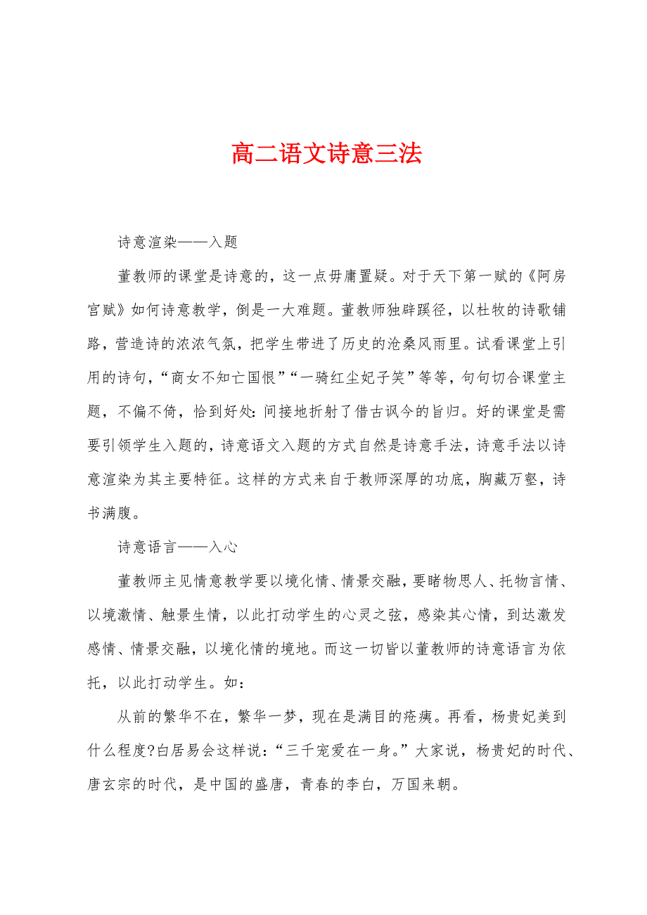 高二语文诗意三法.docx_第1页