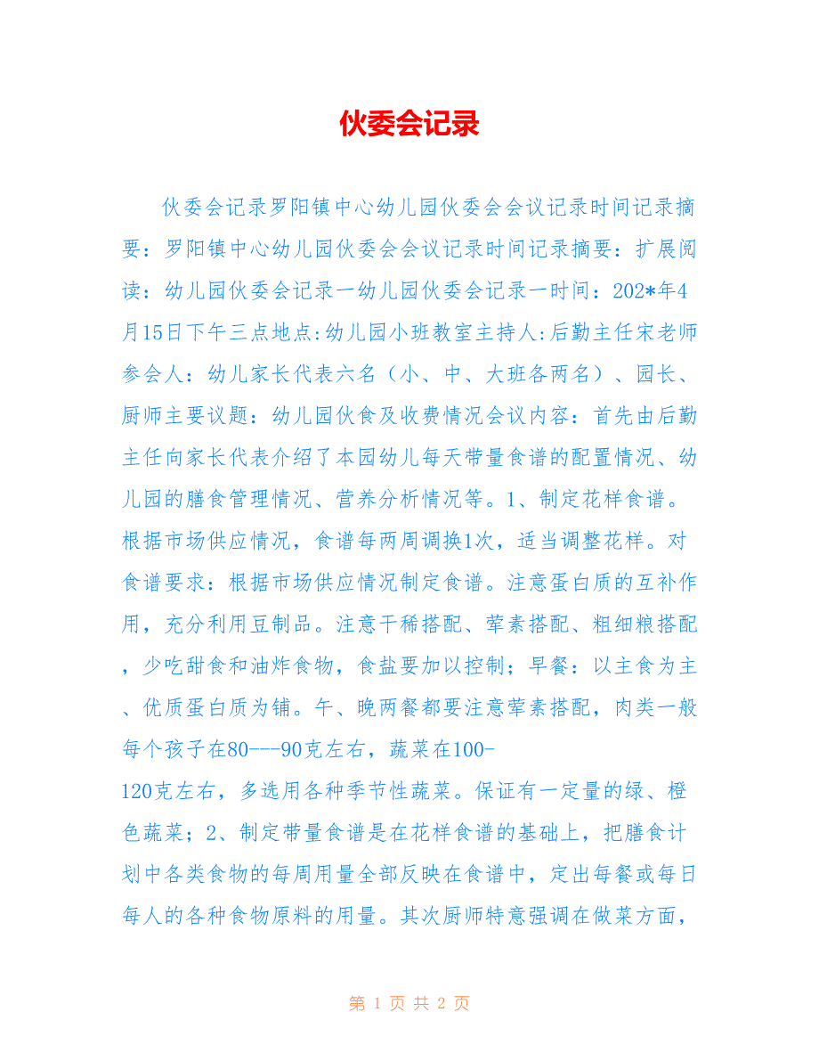 伙委会记录.doc_第1页
