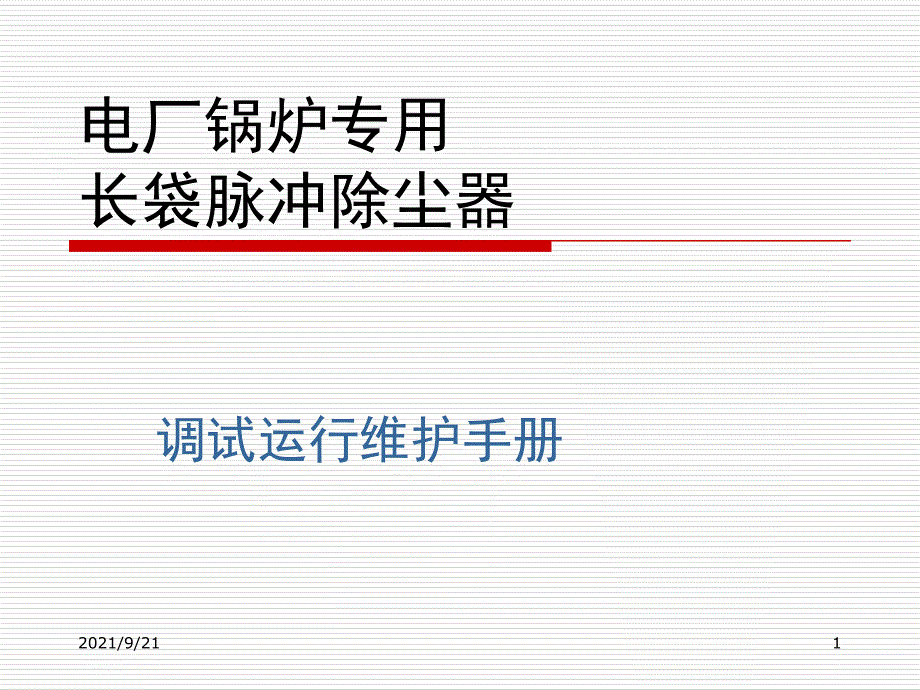 布袋除尘器演示文稿_第1页