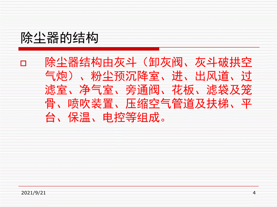 布袋除尘器演示文稿_第4页