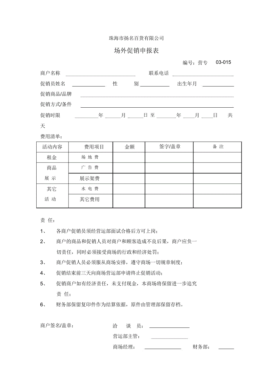 扬名百货场外促销申报表_第1页