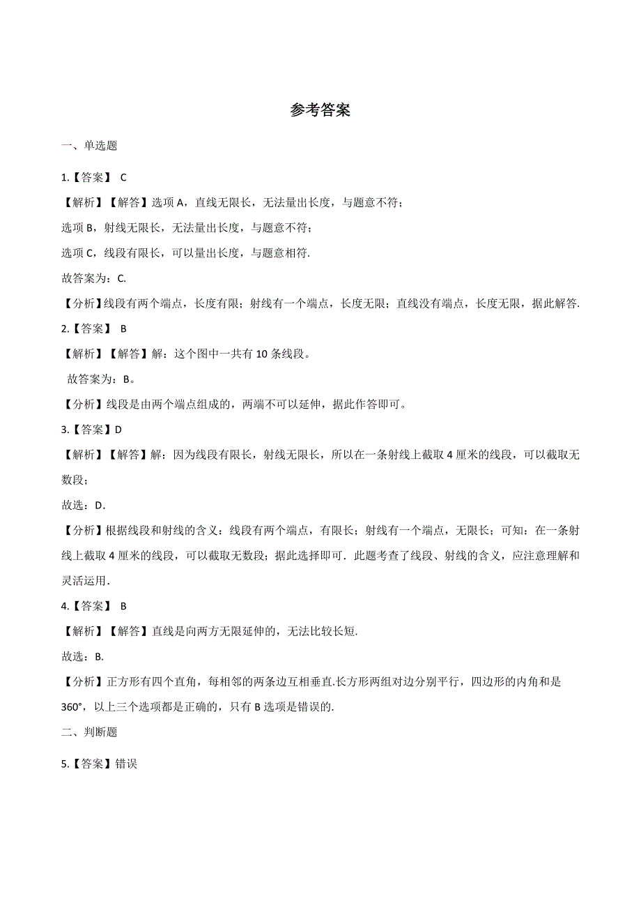 四年级上册数学一课一练-2.6线段、射线和直线 浙教版（含解析）_第3页