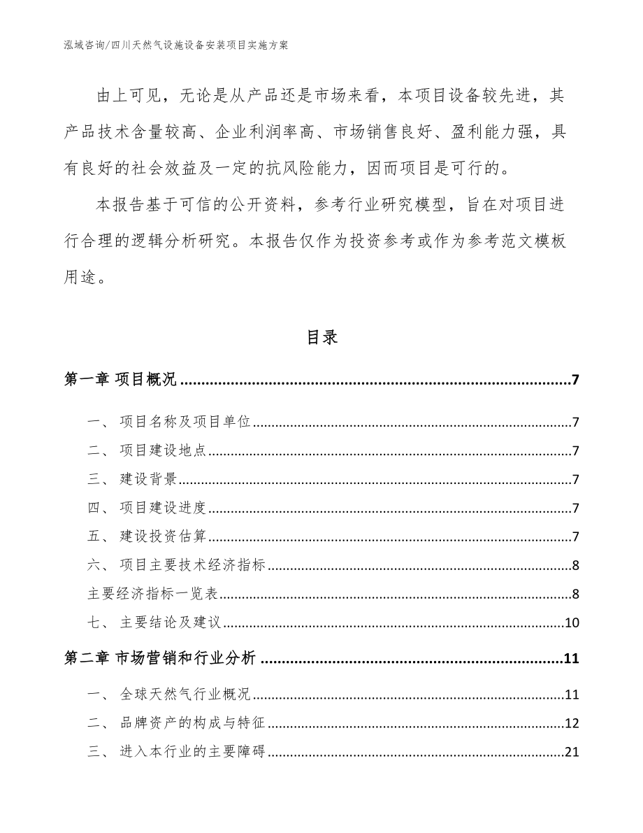 四川天然气设施设备安装项目实施方案_第2页