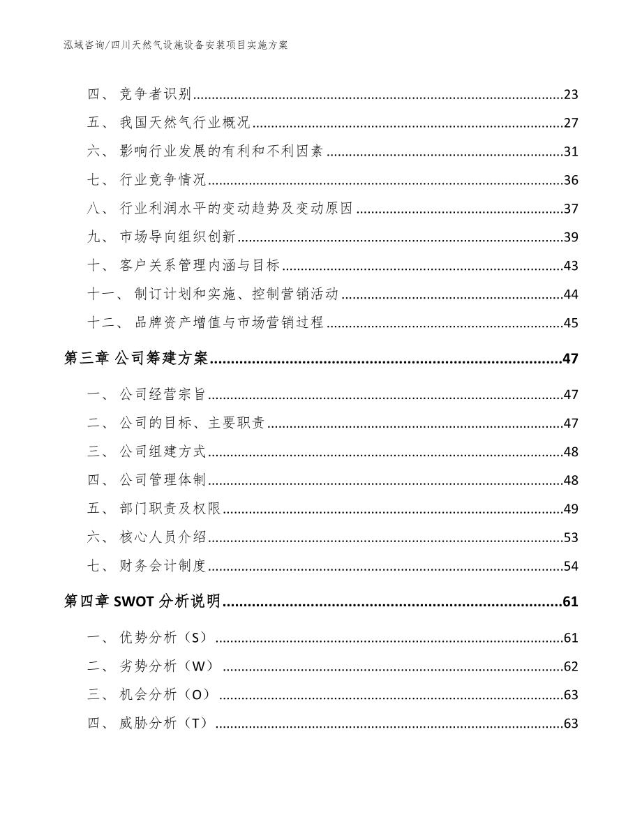 四川天然气设施设备安装项目实施方案_第3页