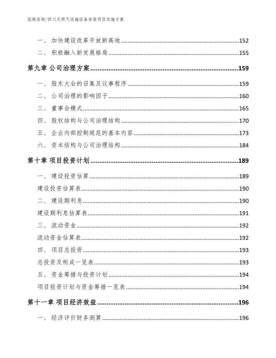 四川天然气设施设备安装项目实施方案_第5页