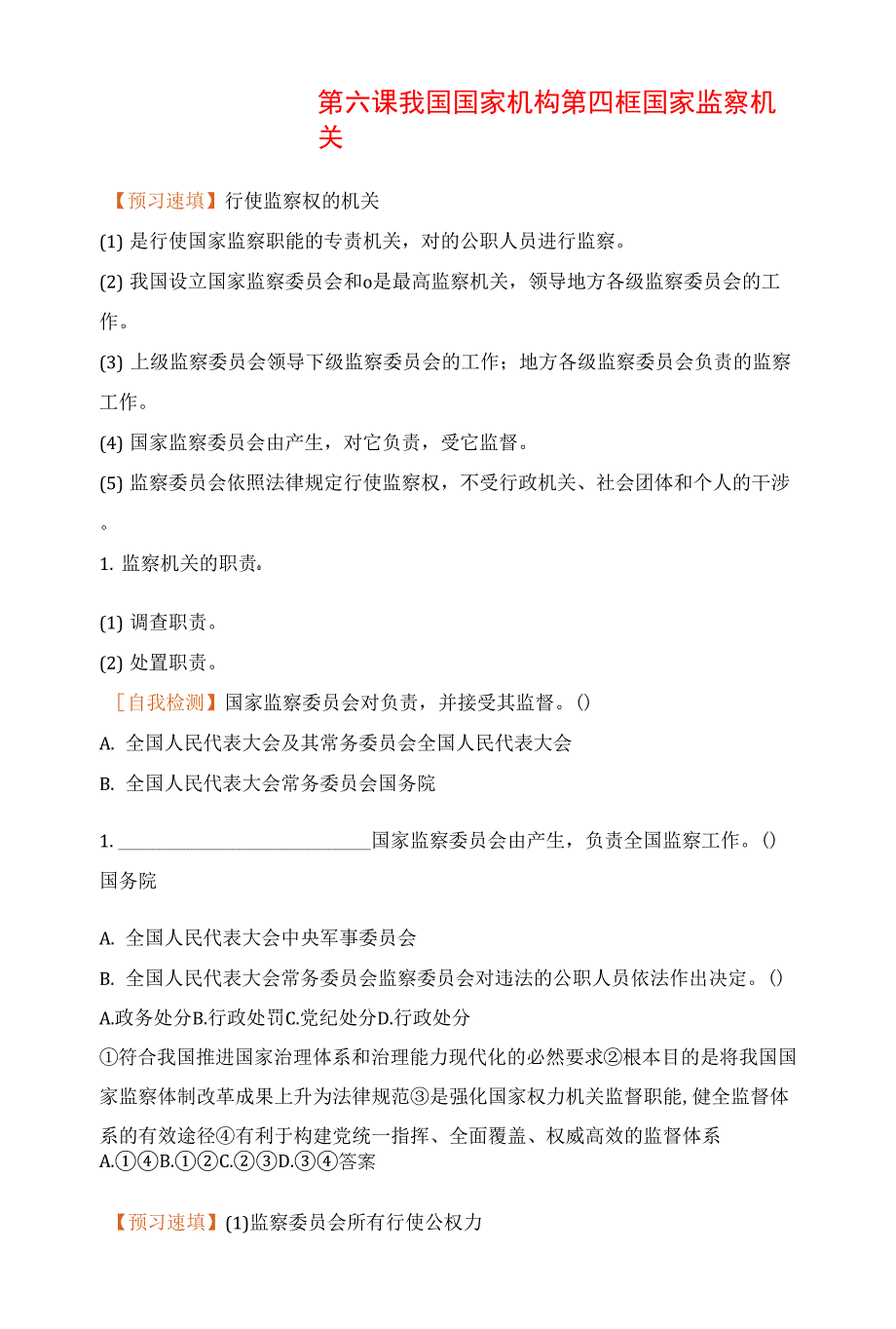 道德与法治八年级下册预习作业3.6.4 国家监察机关.docx_第1页