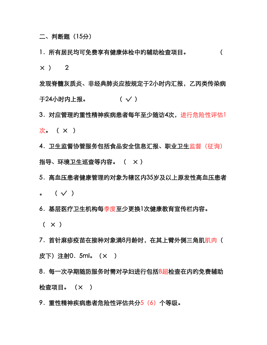 3基本公共卫生服务考试试题及答案_第2页