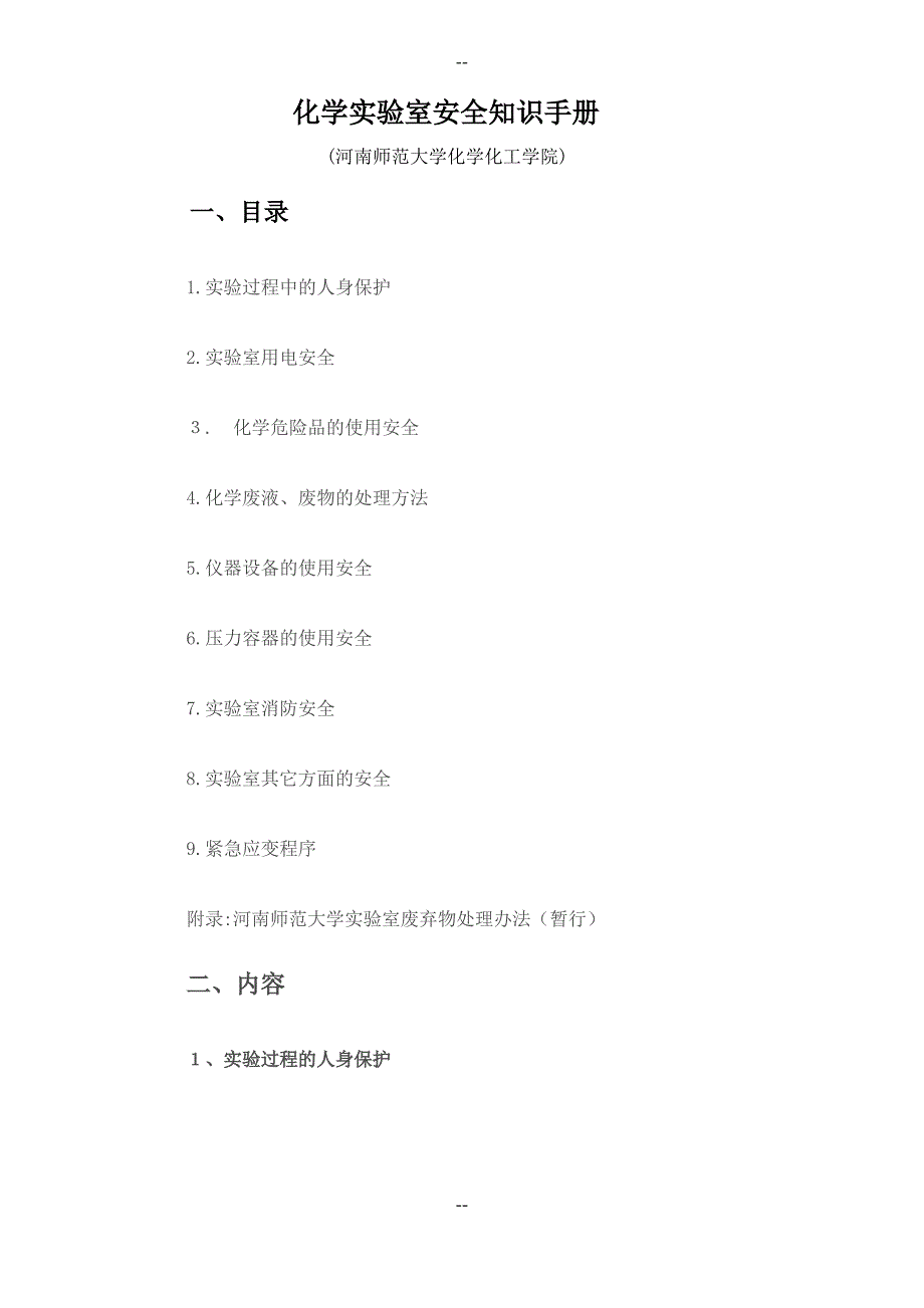 化学实验室安全知识手册_第1页