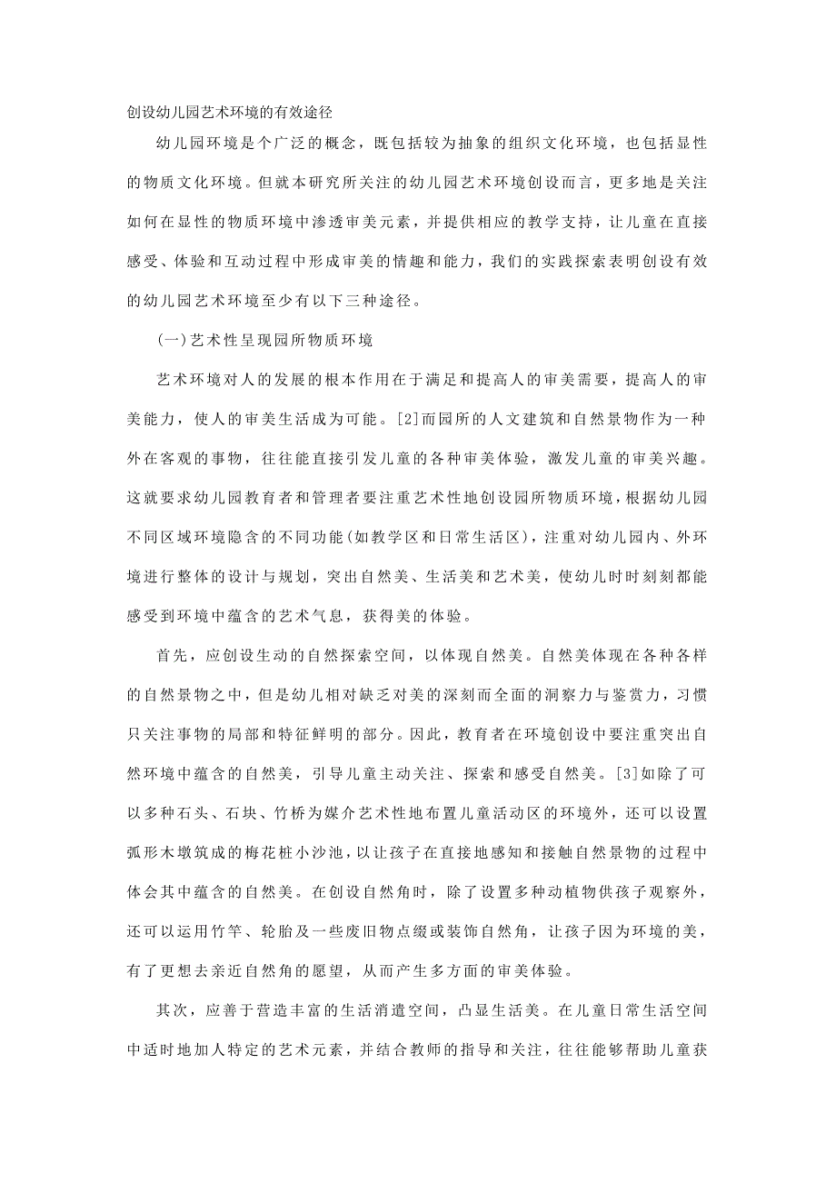 创设幼儿园艺术环境的有效途径.doc_第1页