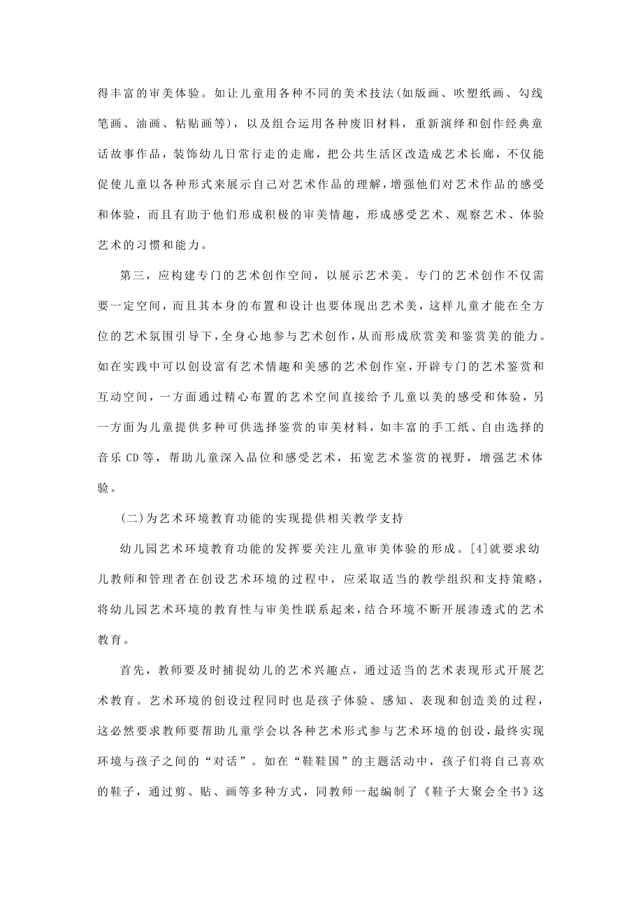 创设幼儿园艺术环境的有效途径.doc_第2页