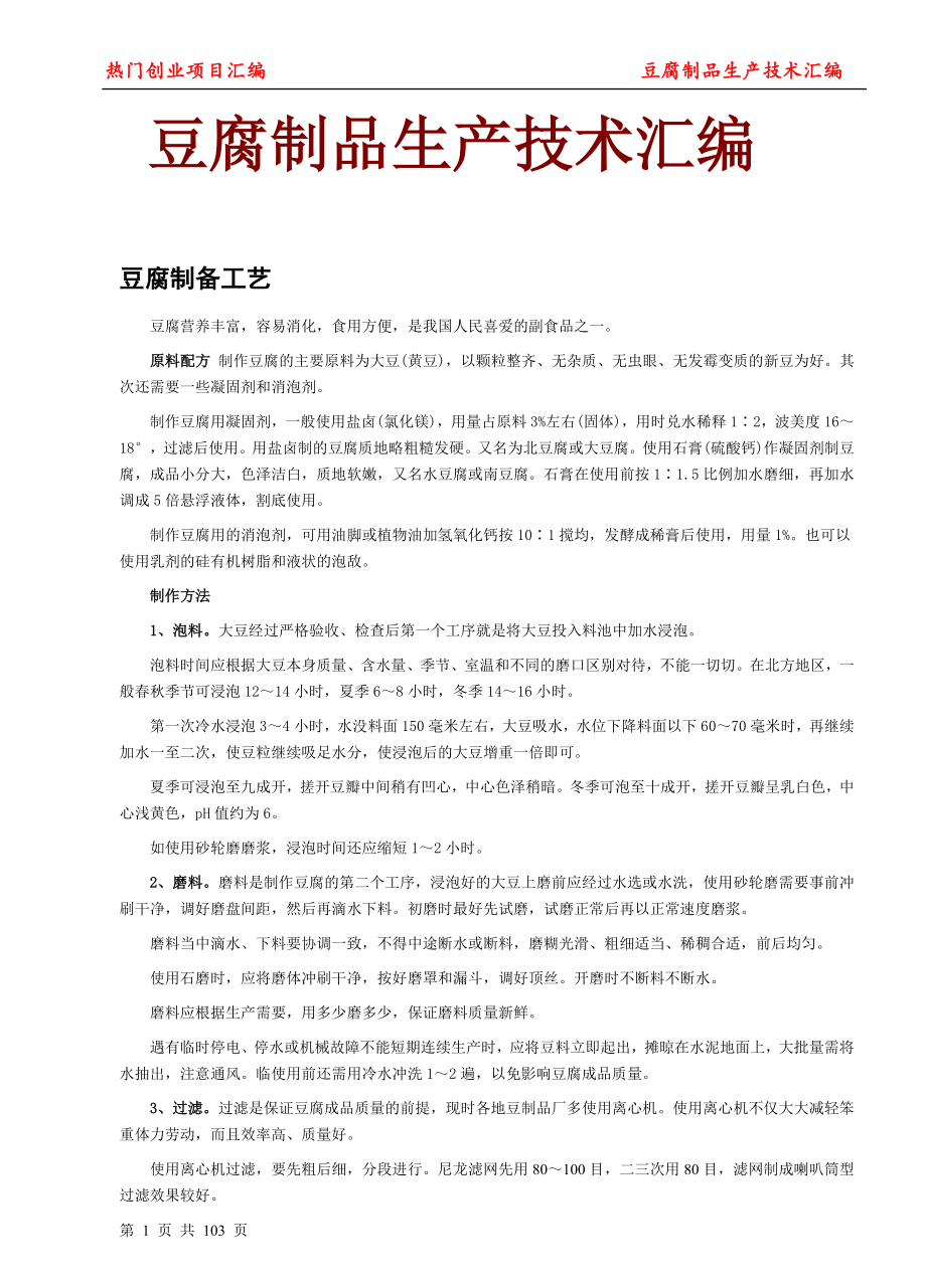 豆腐制品生产技术汇编.doc_第1页