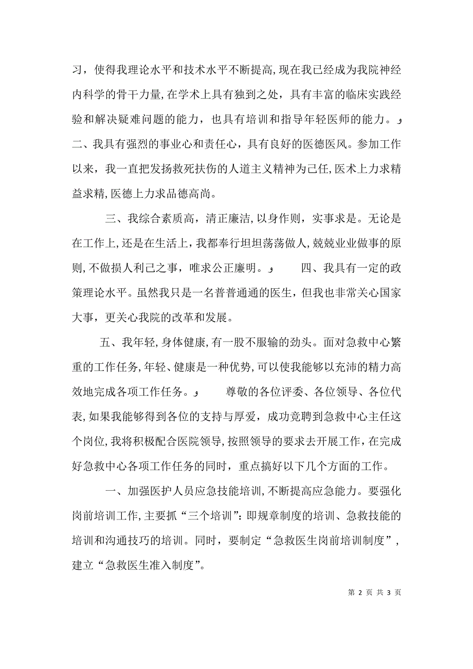 医院急救中心主人竞聘演讲稿_第2页