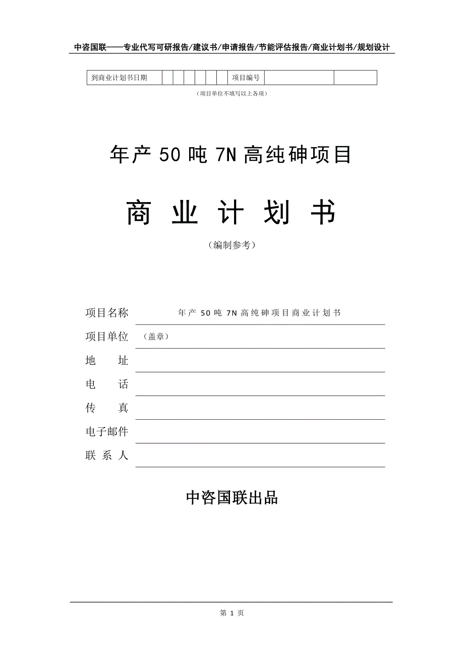 年产50吨7N高纯砷项目商业计划书写作模板招商-融资_第2页