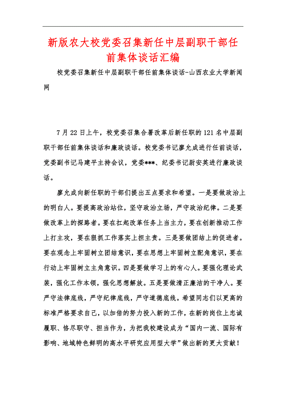 新版农大校党委召集新任中层副职干部任前集体谈话汇编_第1页