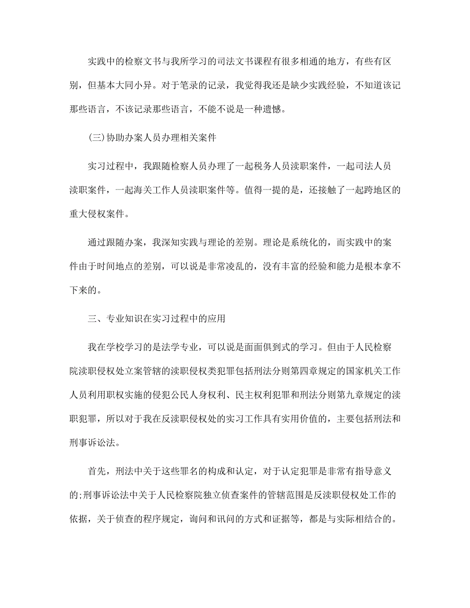 新版大学生检察院实习报告_第3页