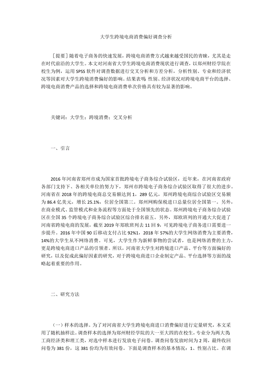 大学生跨境电商消费偏好调查分析_第1页