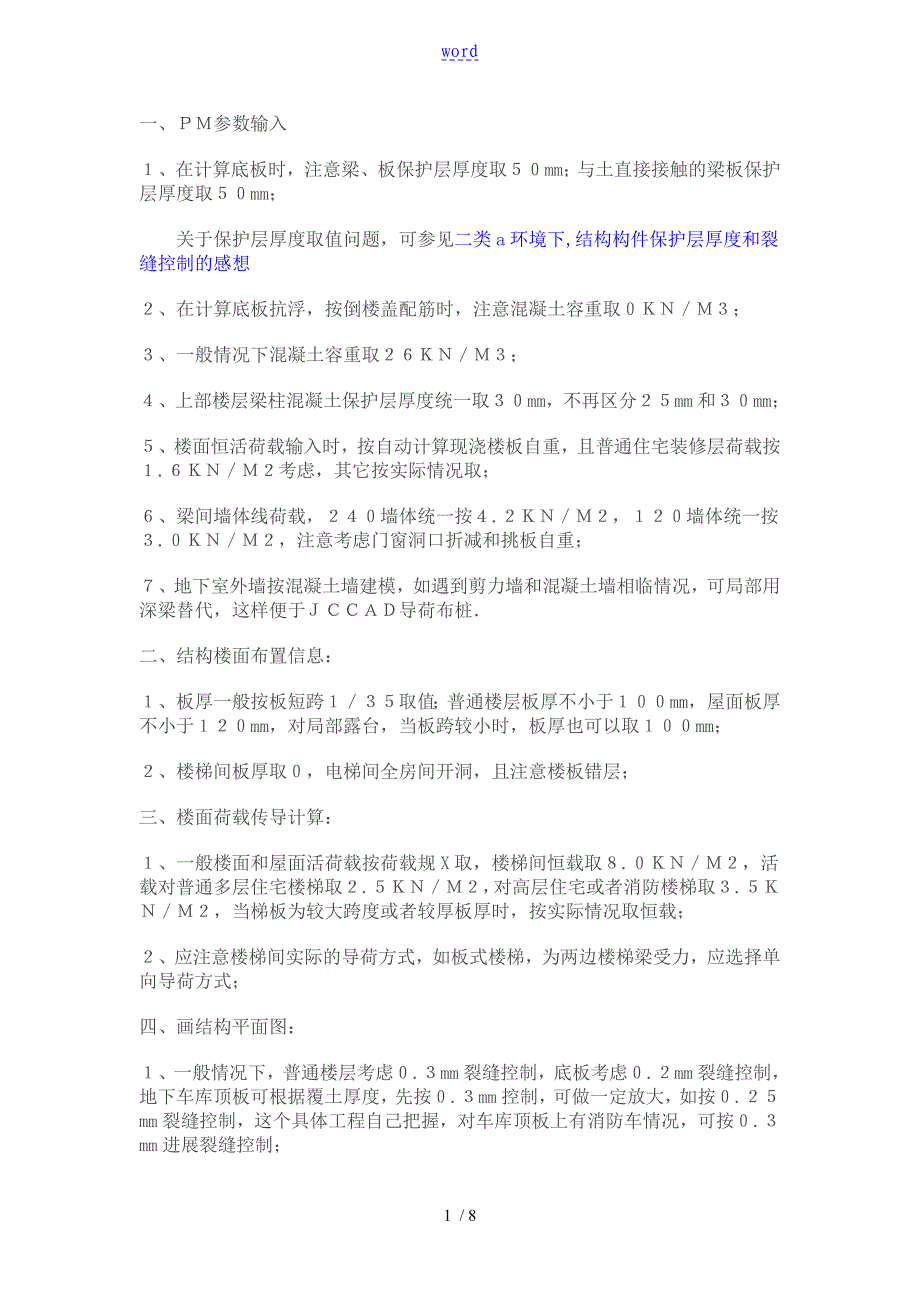 PKPM荷载计算步骤详解_第1页