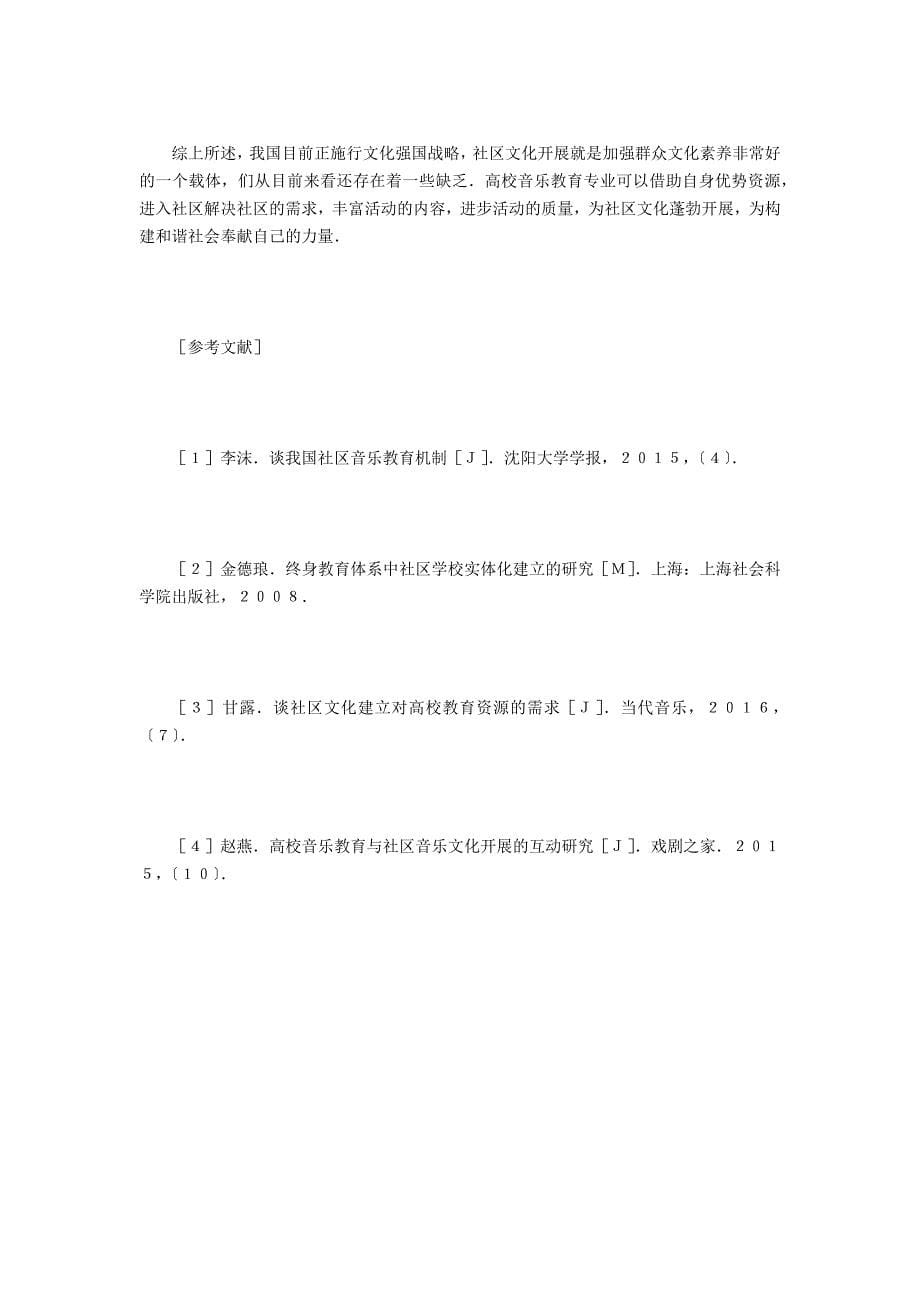 音乐教育服务社区音乐文化研究_第5页