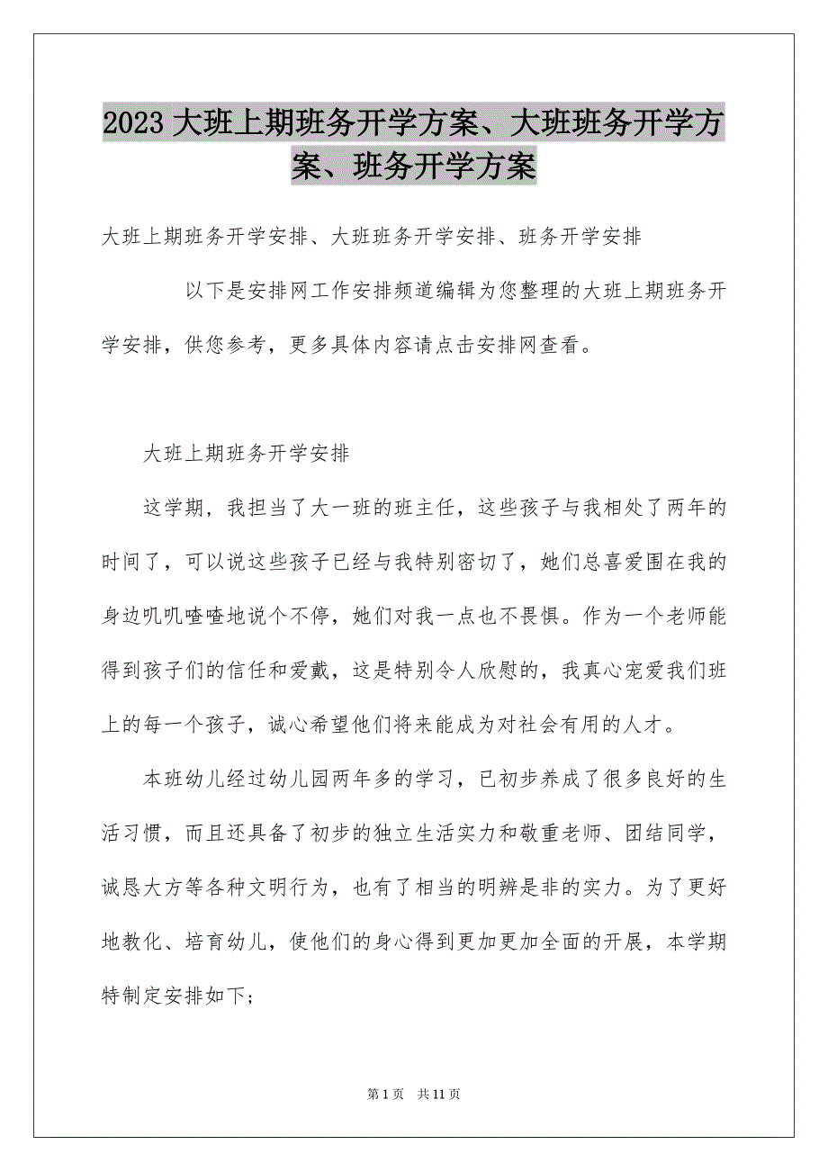 2023年大班上期班务开学计划、大班班务开学计划、班务开学计划.docx_第1页