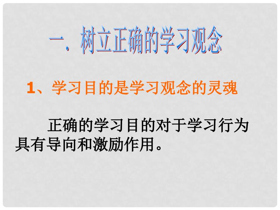 九年级政治 第二课笑对学习压力（树立正确的学习观念养成良好的学习习惯）课件 陕教版_第3页