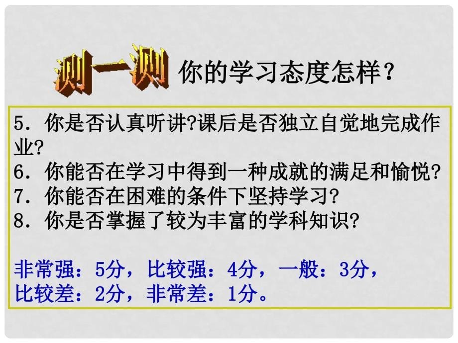 九年级政治 第二课笑对学习压力（树立正确的学习观念养成良好的学习习惯）课件 陕教版_第5页