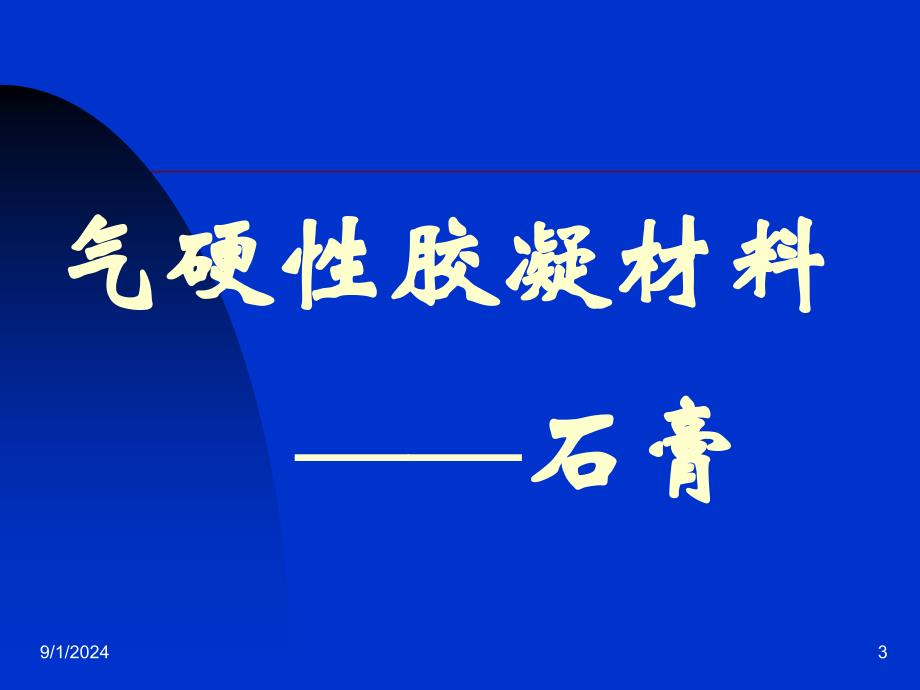 建筑材料培训课件_第3页