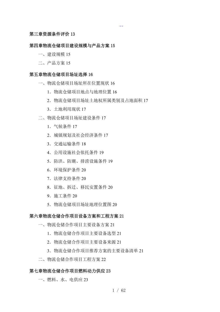 物流仓储项目可行性实施分析报告_第3页