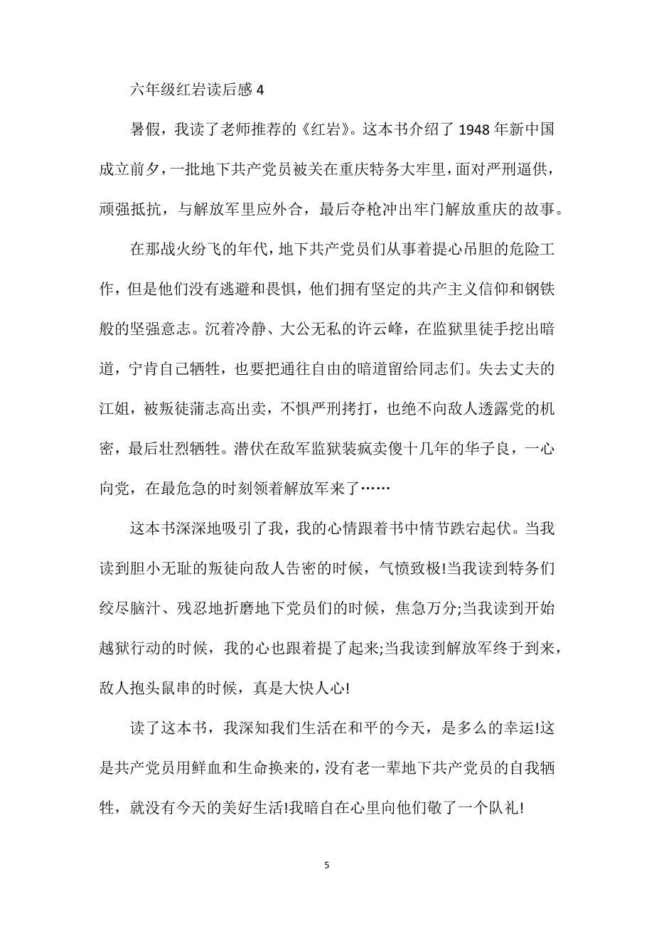 六年级红岩读后感600字.doc_第5页