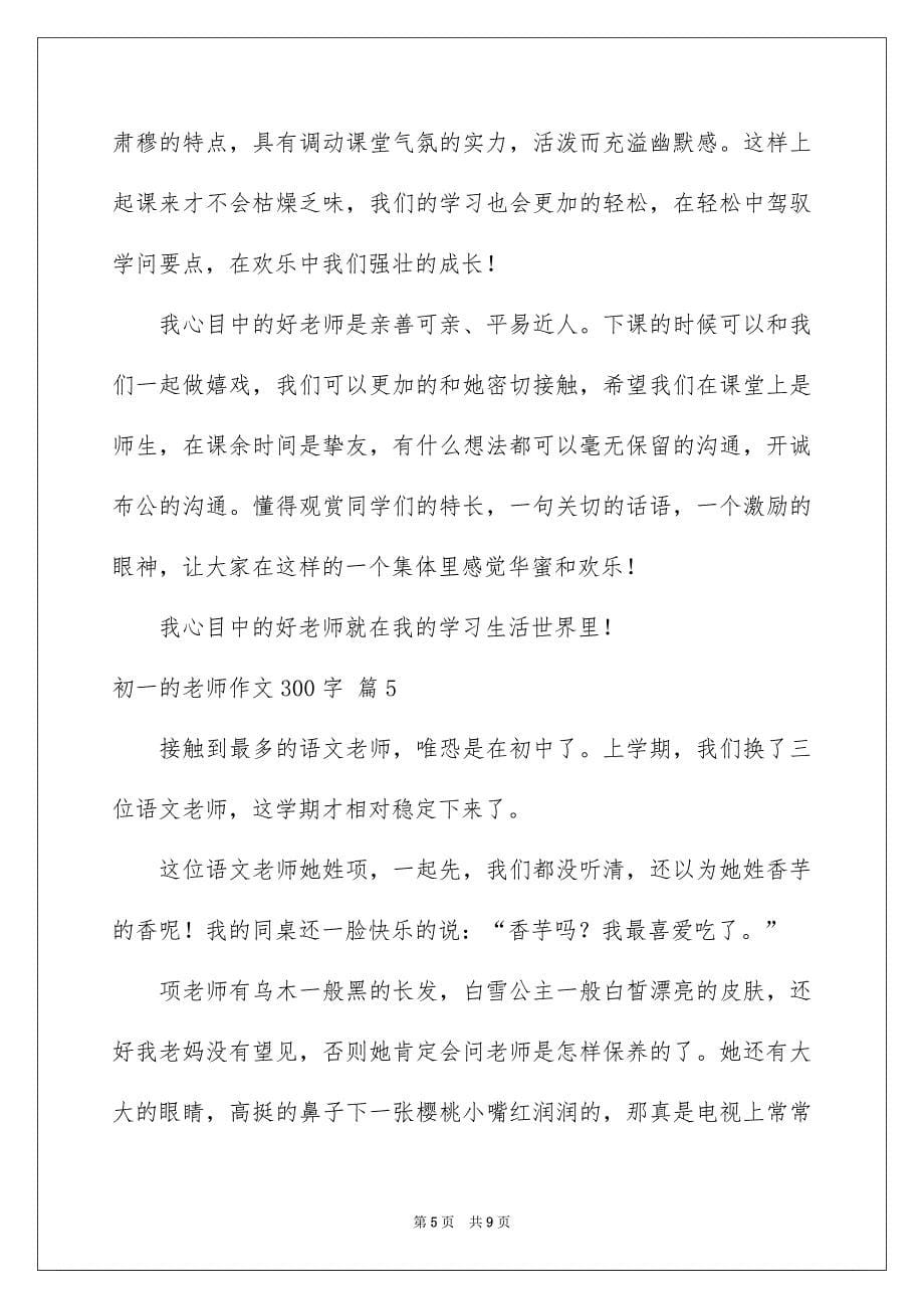 初一的老师作文300字锦集七篇_第5页