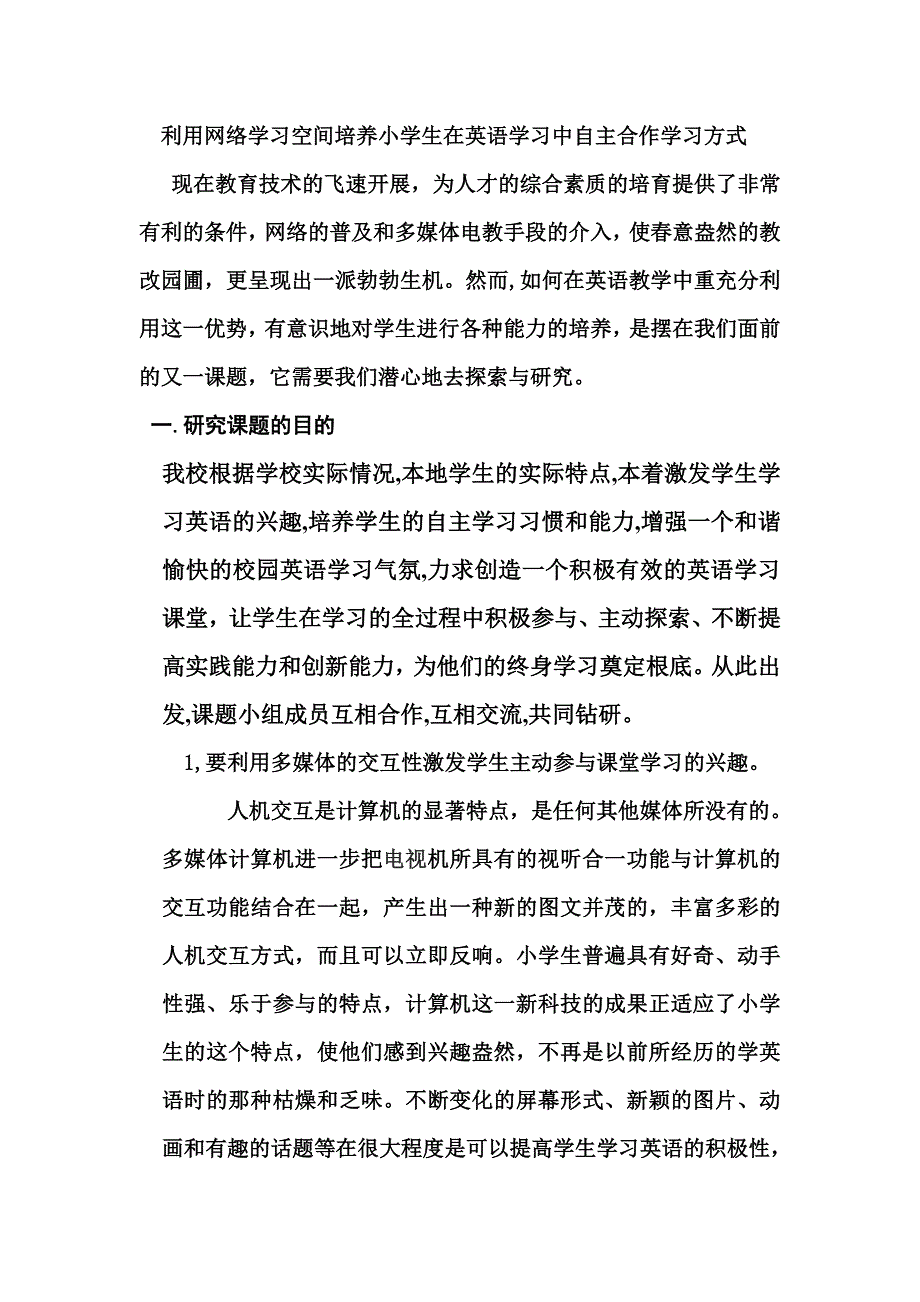 最新利用网络学习空间培养小学生在英语学习中自主合作学习方式_第2页