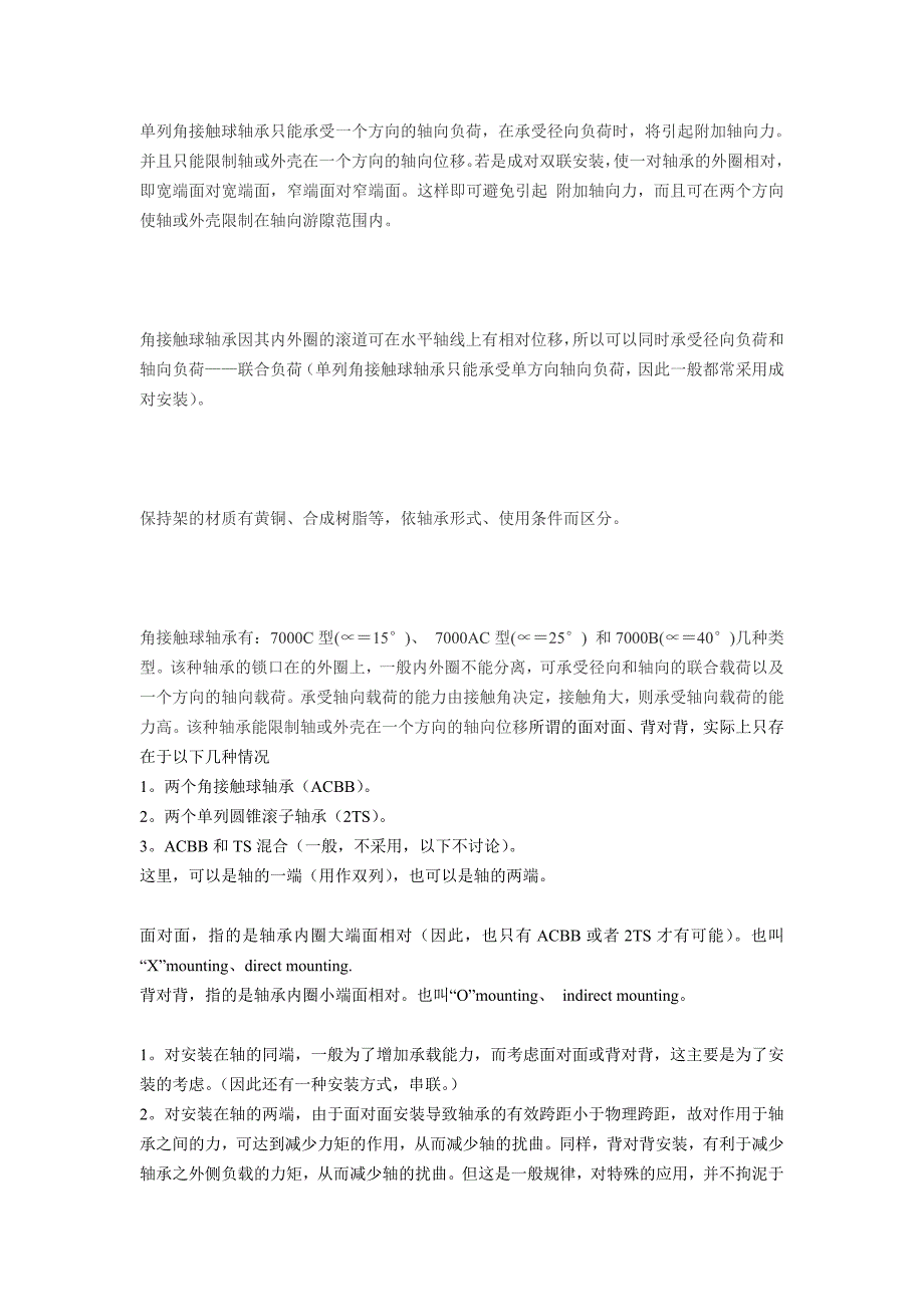 轴承的面对面及背对背安装.doc_第2页