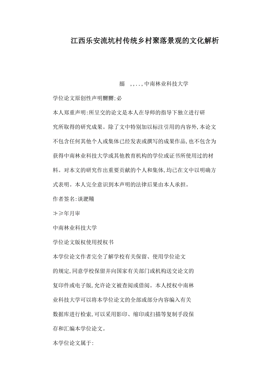 江西乐安流坑村传统乡村聚落景观的文化解析_第1页