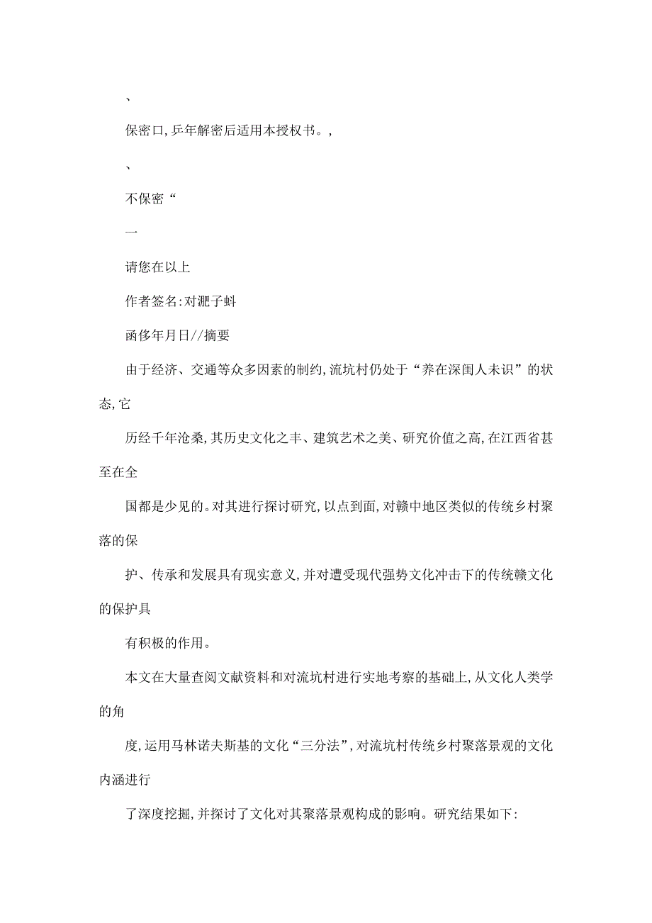 江西乐安流坑村传统乡村聚落景观的文化解析_第2页