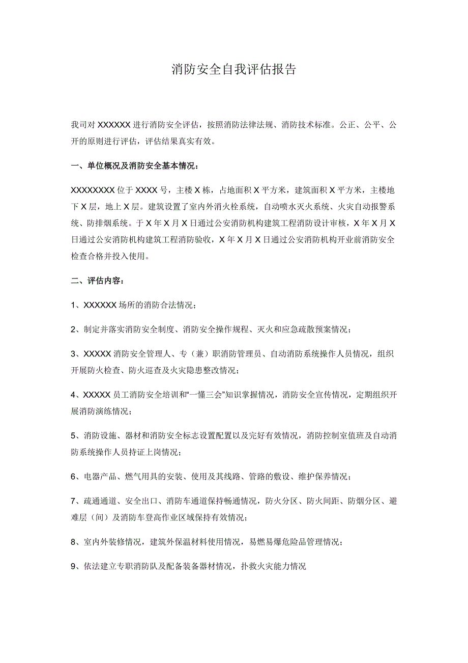 消防安全自我评估报告_第1页