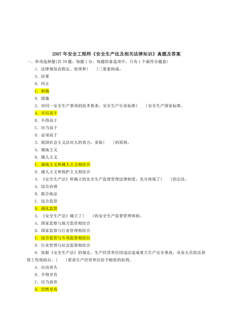 安全工程师《安全生产法及相关法律知识》真题_第1页