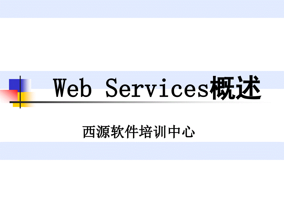 第一讲WebServicesppt课件_第1页