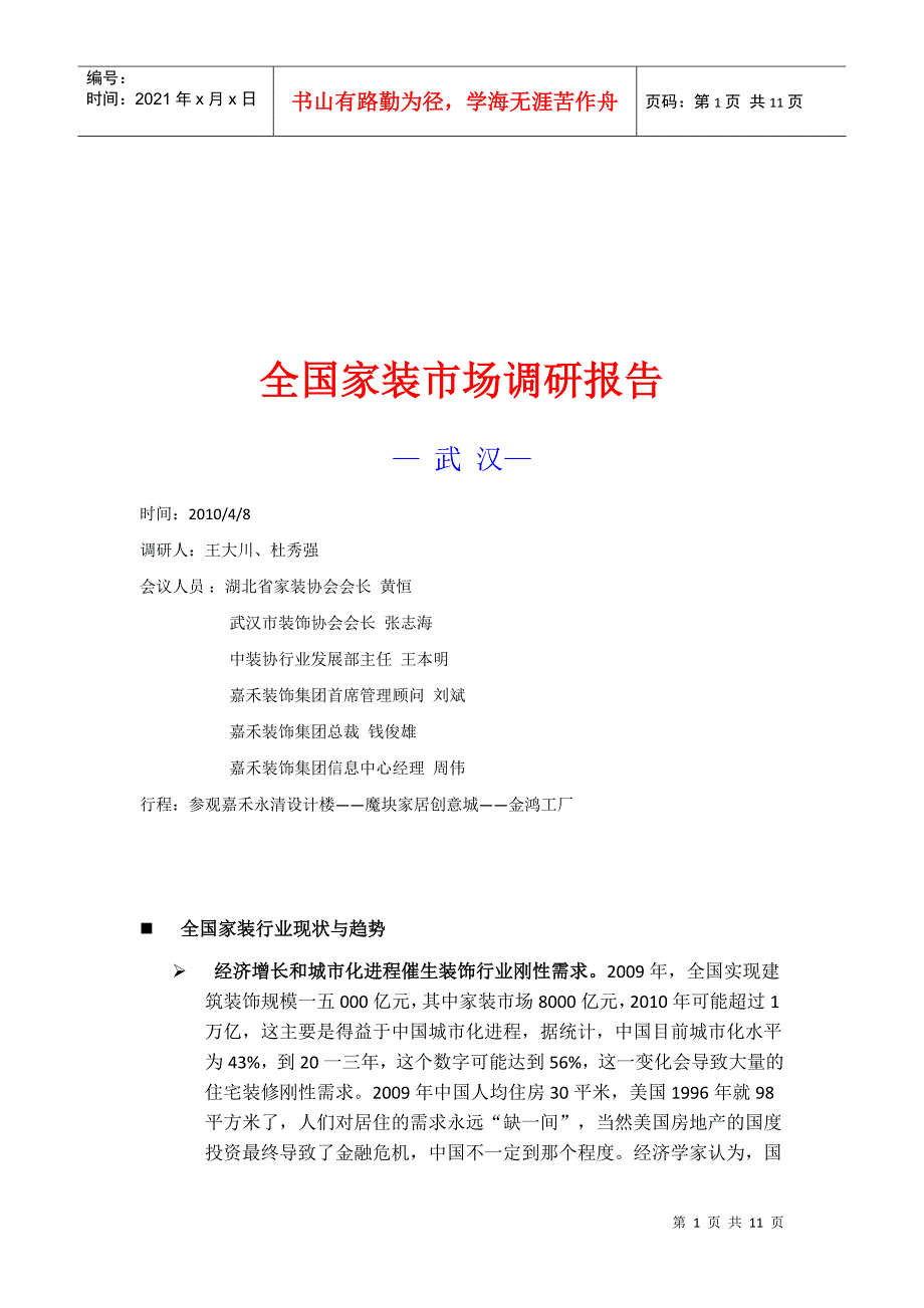 关于全国家装市场调研报告_第1页