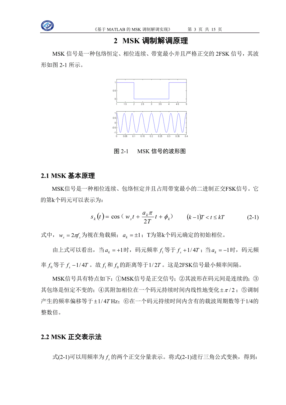 课程设计论文基于MATLAB的MSK调制解调实现_第3页