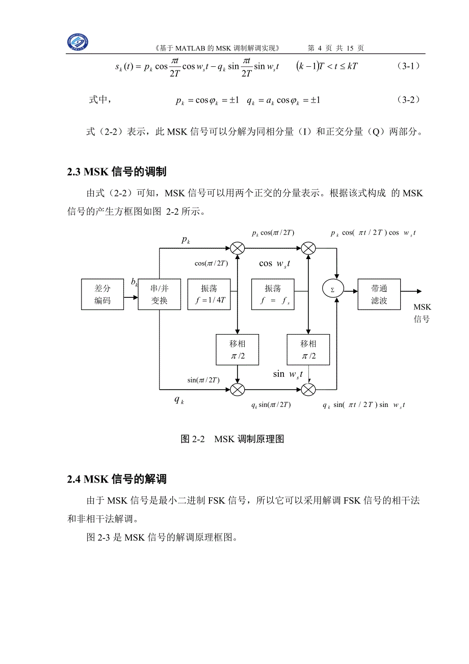 课程设计论文基于MATLAB的MSK调制解调实现_第4页