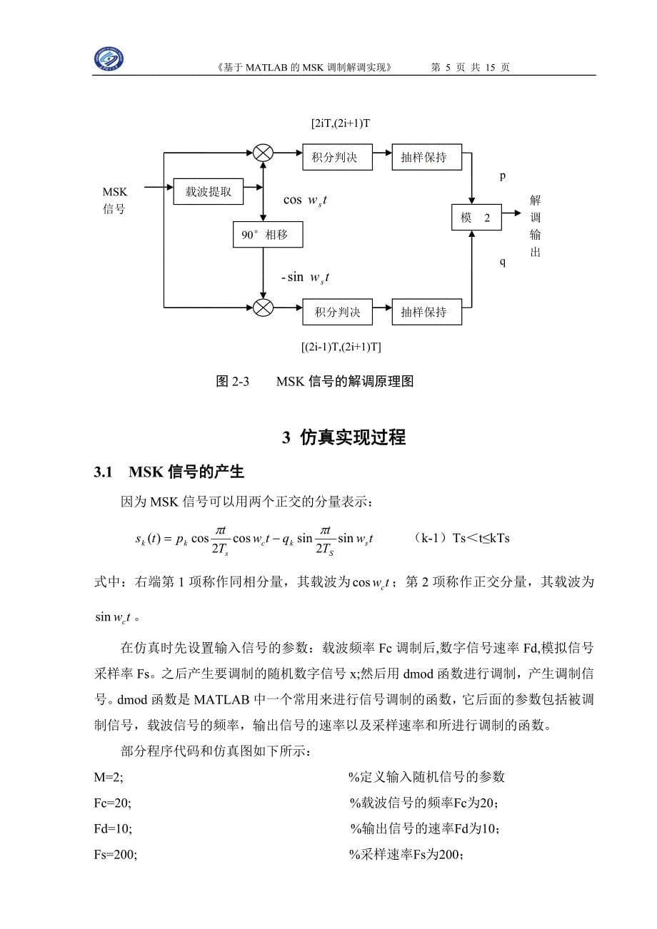 课程设计论文基于MATLAB的MSK调制解调实现_第5页