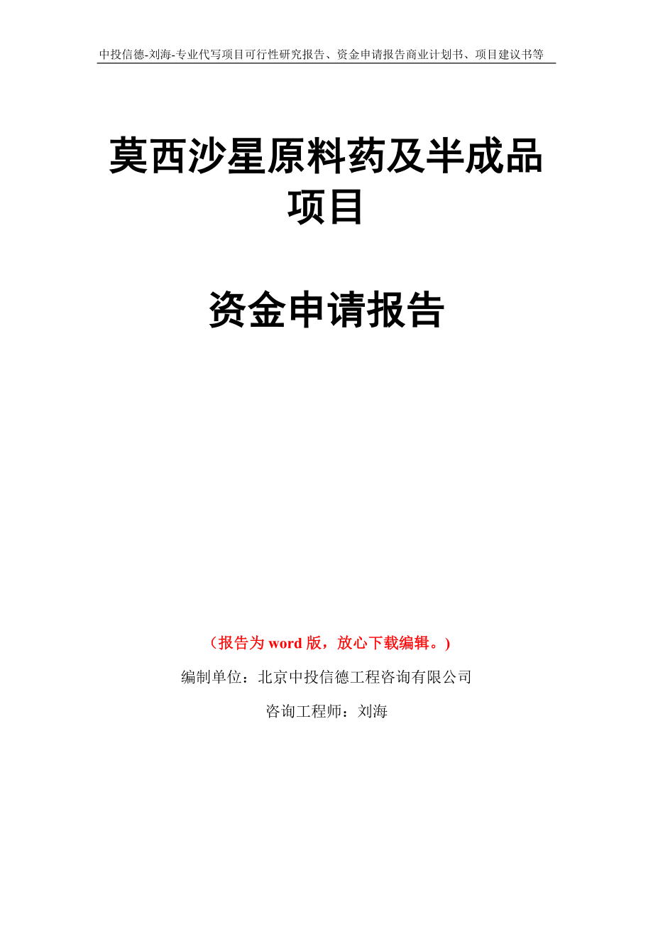 莫西沙星原料药及半成品项目资金申请报告写作模板代写_第1页