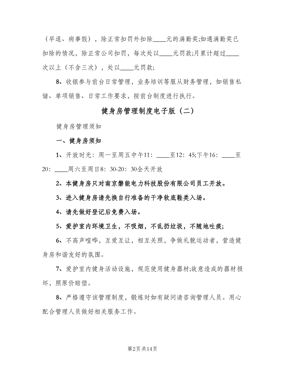 健身房管理制度电子版（10篇）_第2页