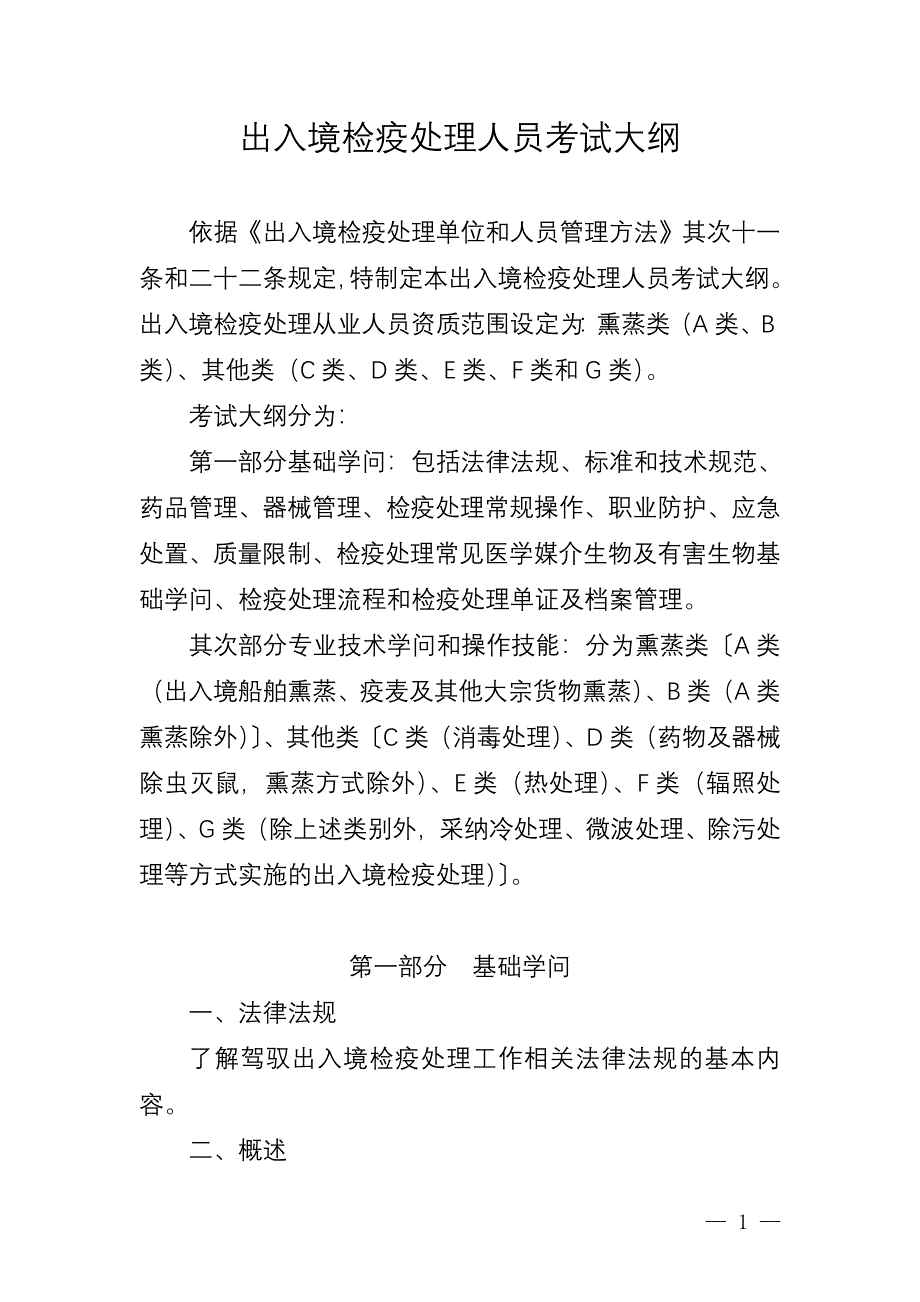 出入境检疫处理人员考试大纲[002]_第1页