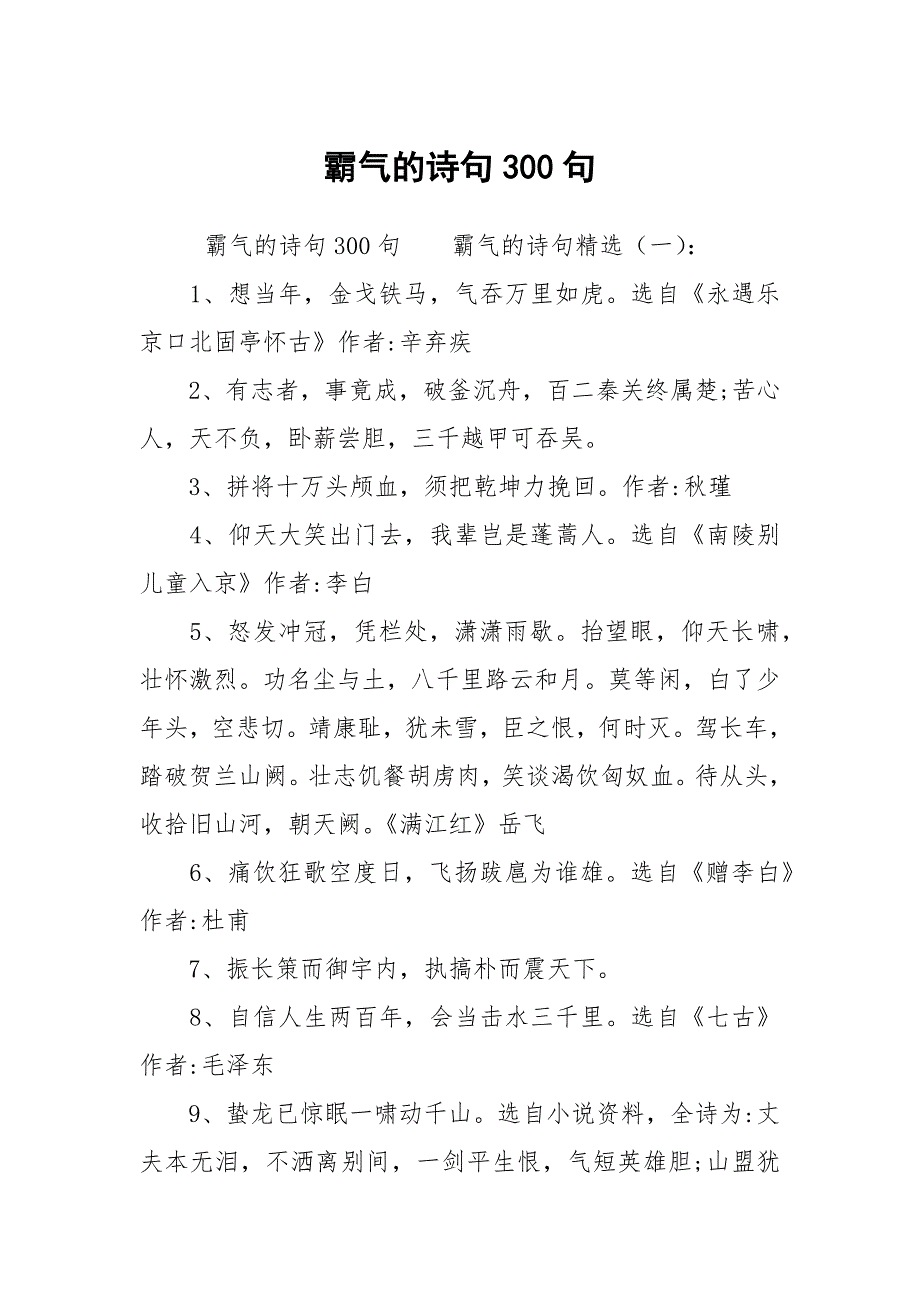 霸气的诗句300句_第1页