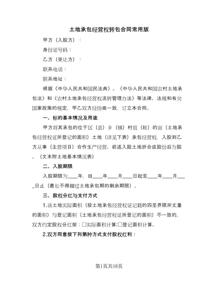 土地承包经营权转包合同常用版（5篇）_第1页