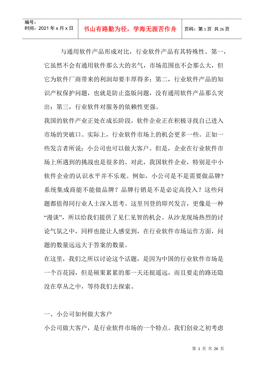 中小企业如何销售行业软件产品的建议_第1页